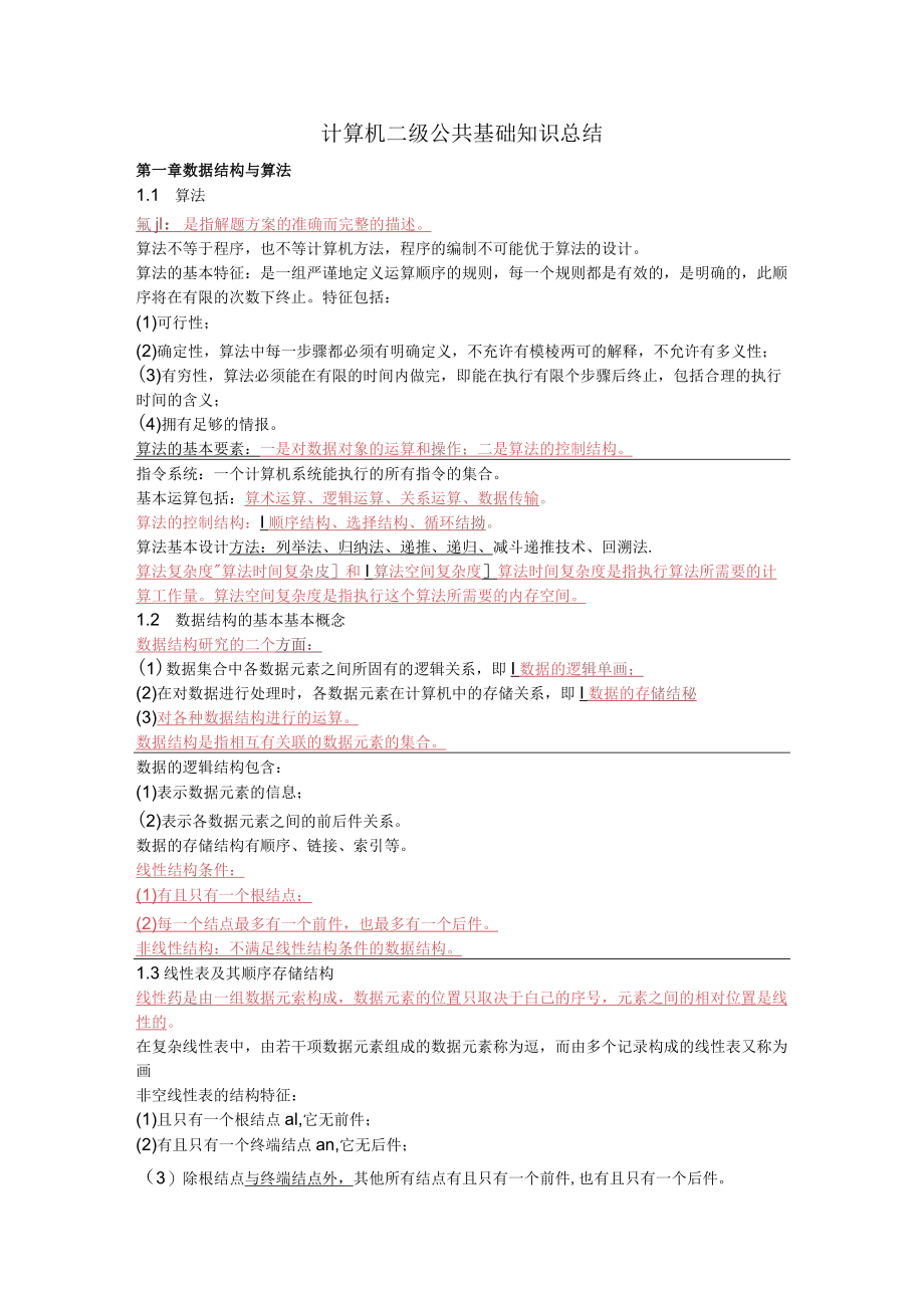 全国计算机等级考试二级公共基础复习资料重点.docx_第1页