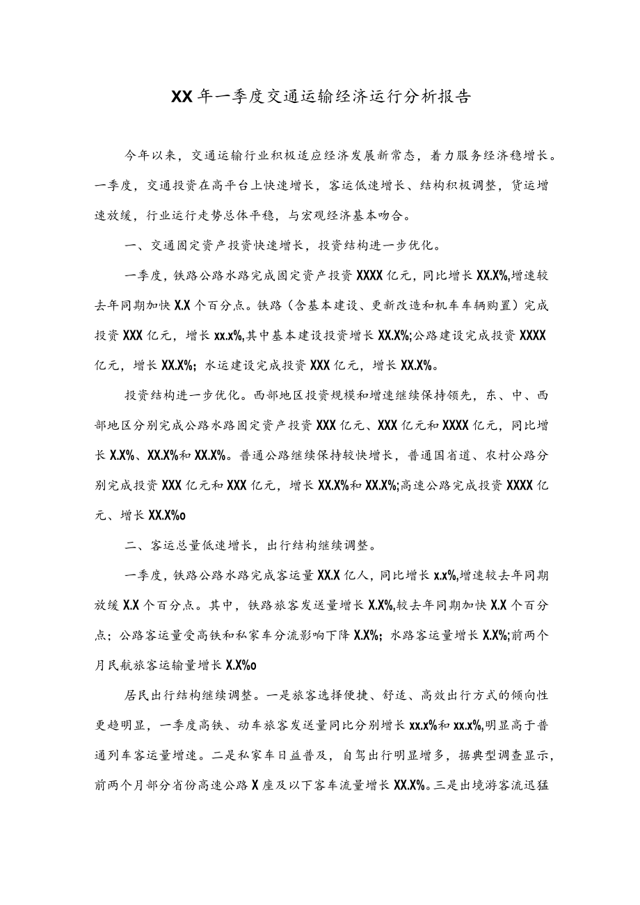 公文写作之报告26XX年一季度交通运输经济运行分析报告.docx_第1页