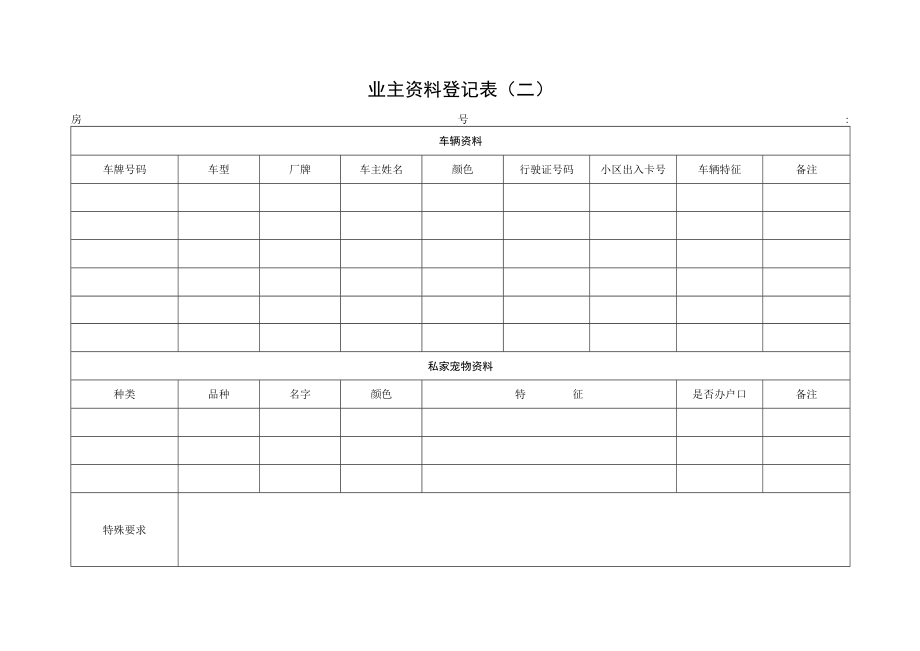 业主资料登记表（二）.docx_第1页