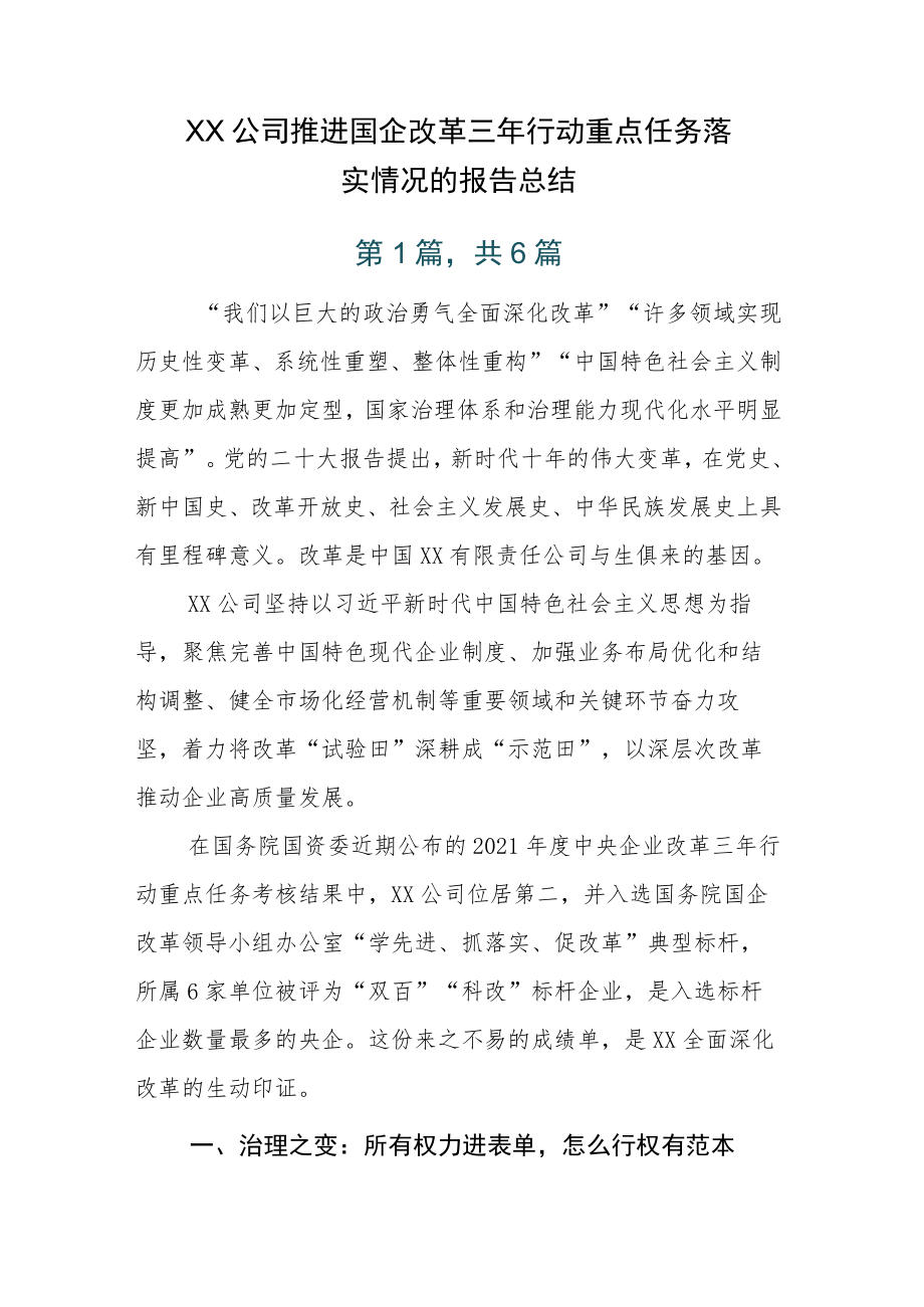 XX公司推进国企改革三年行动重点任务落实情况的报告总结.docx_第1页