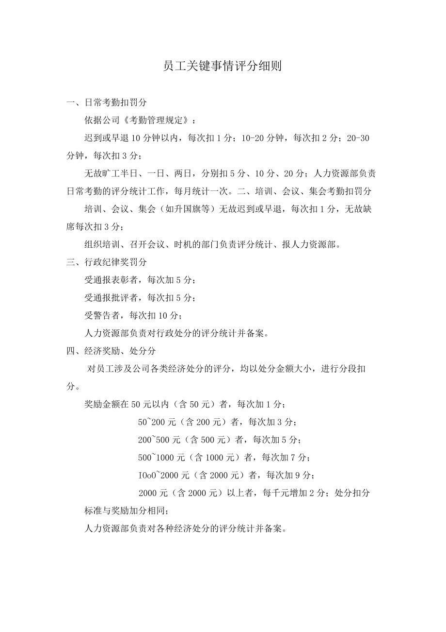 关键事件法考核工具员工关键事件评分细则.docx_第1页