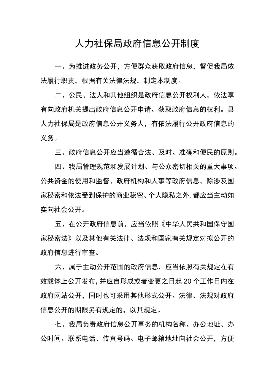 人力社保局政府信息公开制度.docx_第1页