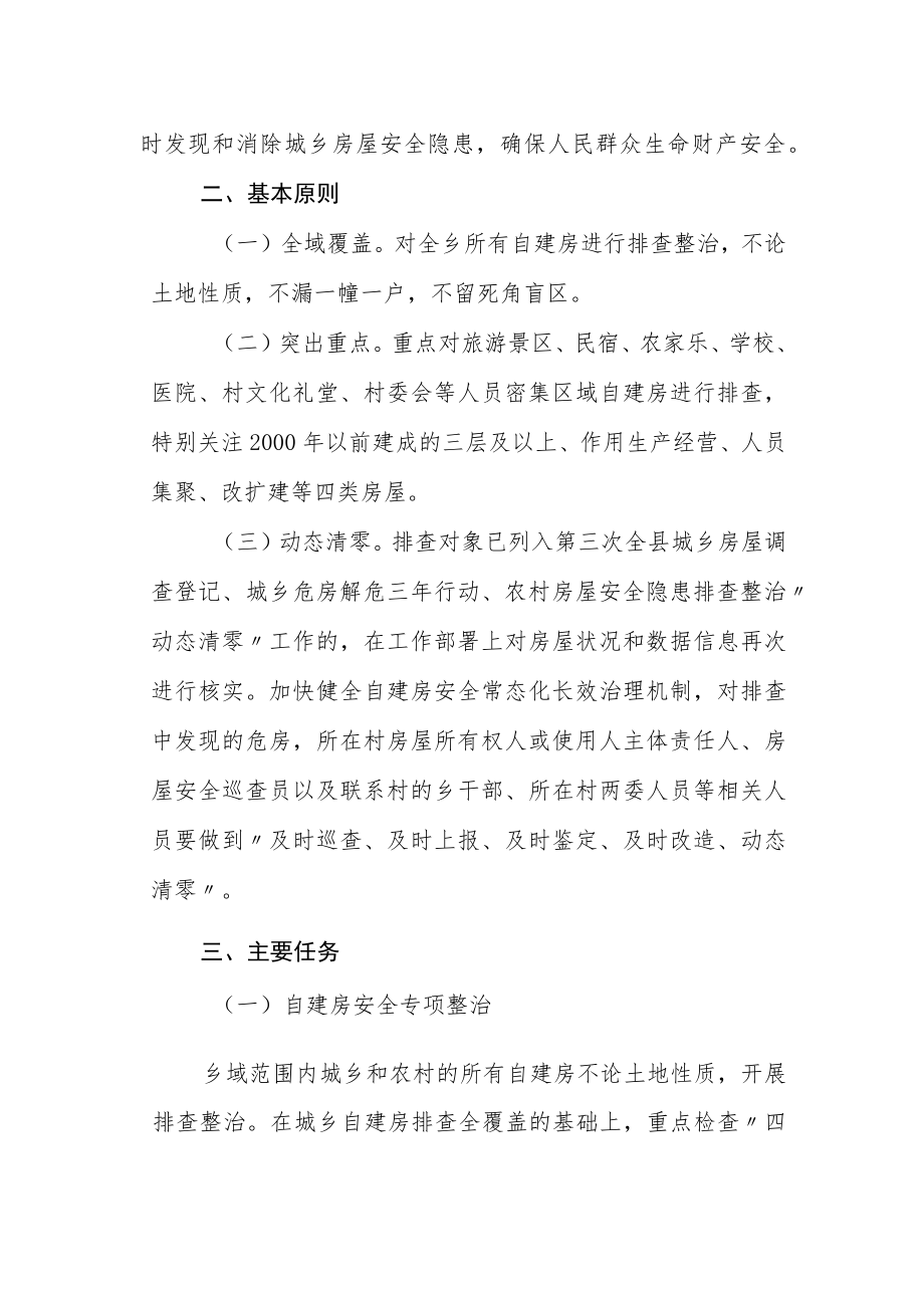 XX乡进一步落实自建房安全专项整治实施方案.docx_第2页