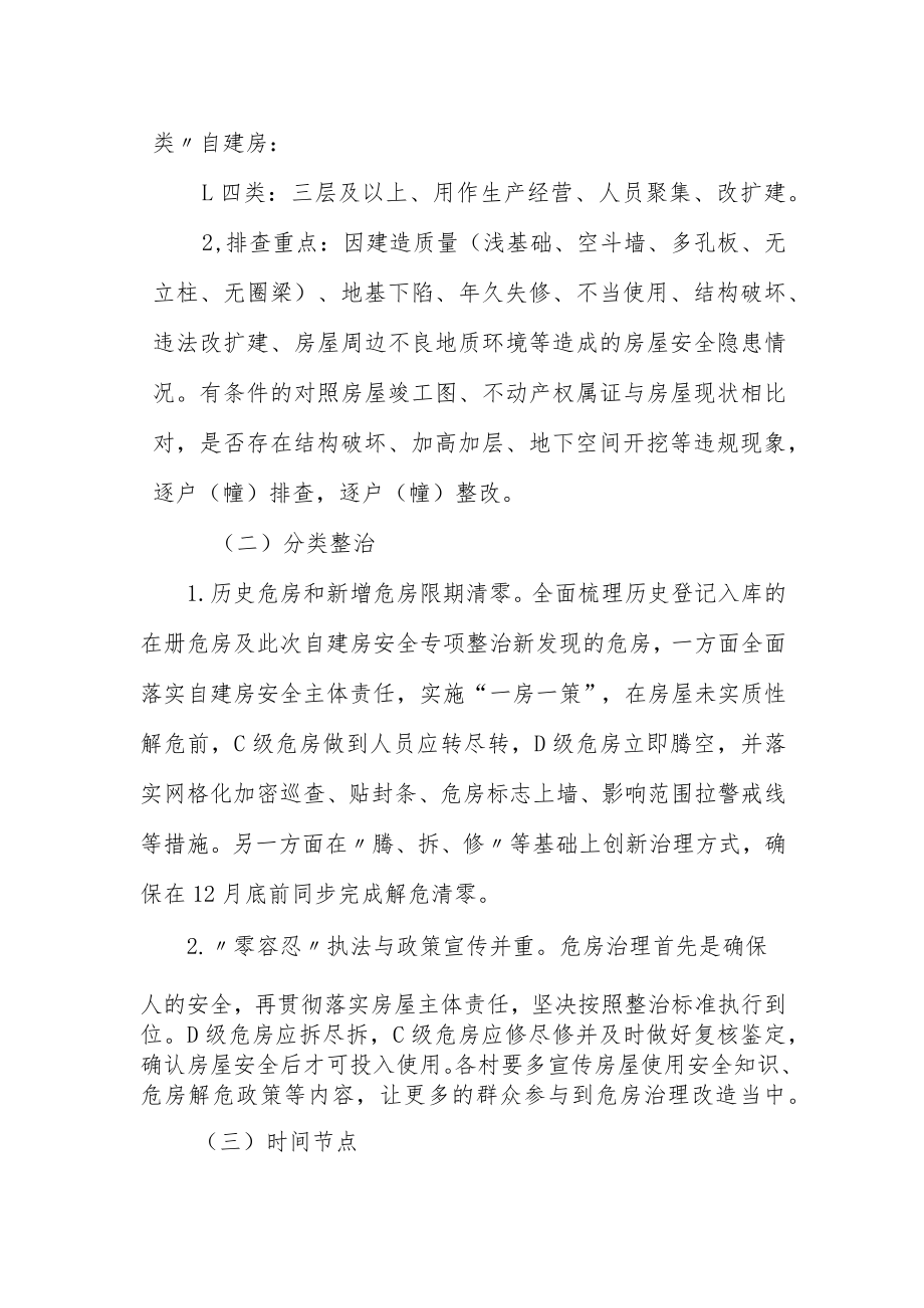 XX乡进一步落实自建房安全专项整治实施方案.docx_第3页