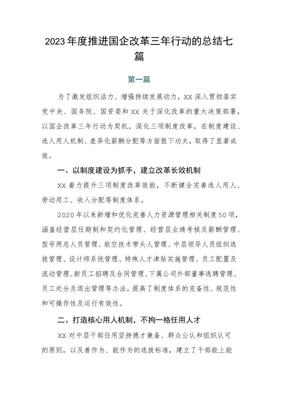 2023年度推进国企改革三年行动的总结七篇.docx_第1页