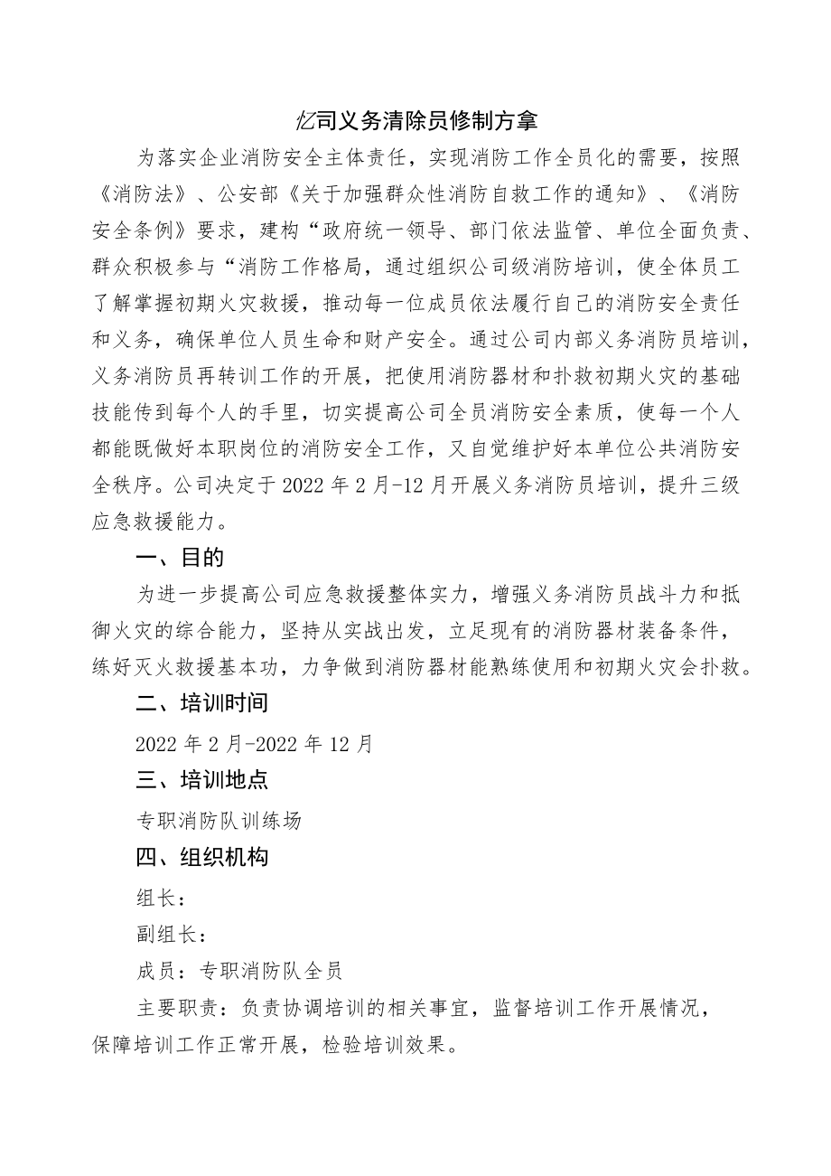 公司义务消防员培训方案.docx_第1页