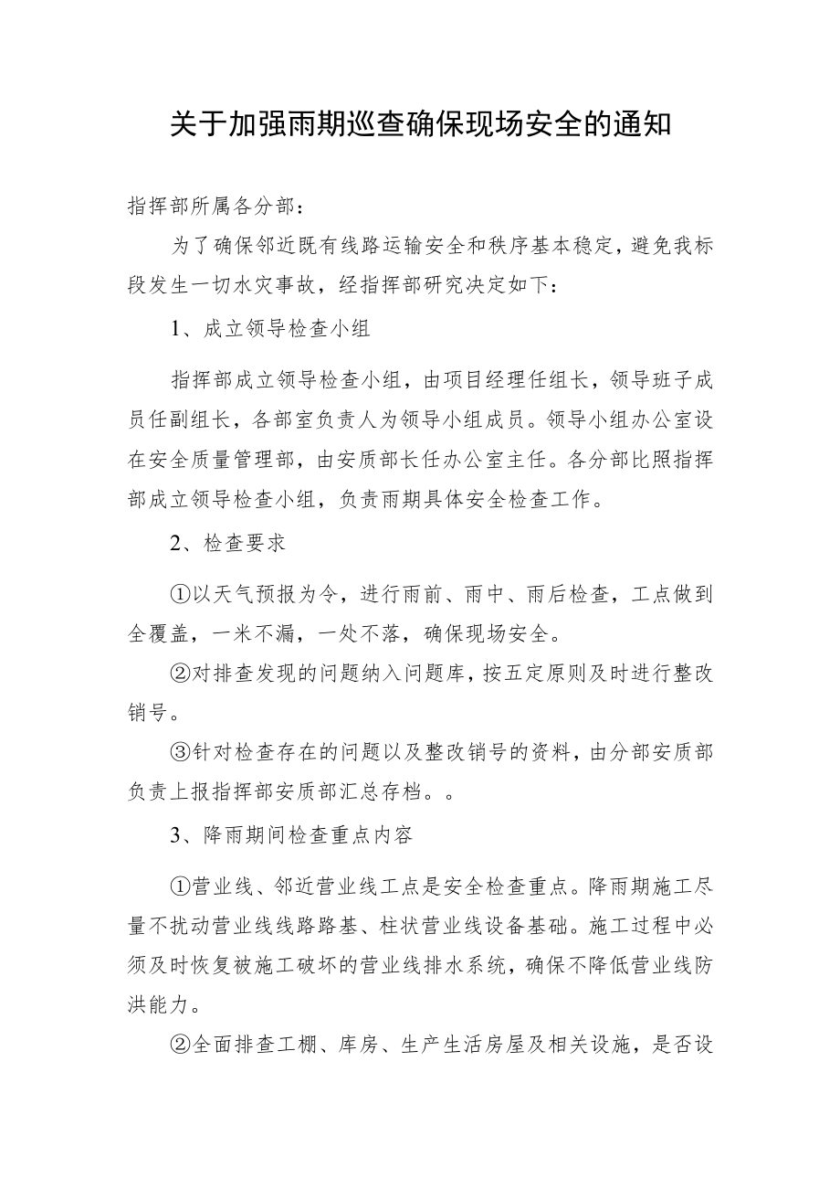 关于加强雨期巡查确保现场安全的通知.docx_第1页