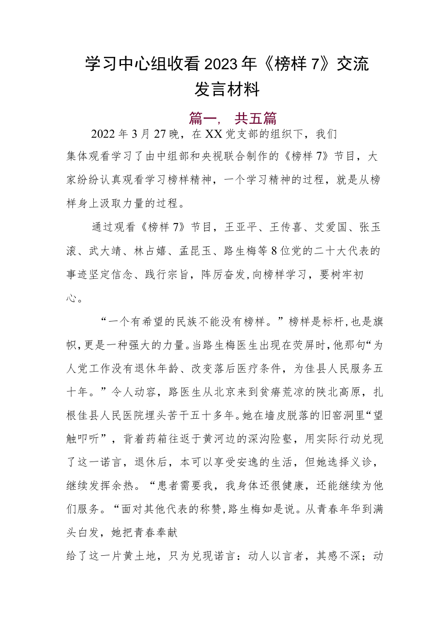 学习中心组收看2023年《榜样7》交流发言材料.docx_第1页