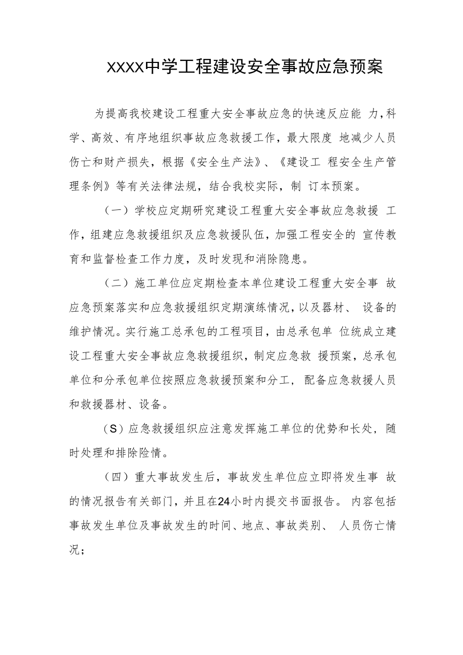 中学工程建设安全事故应急预案.docx_第1页