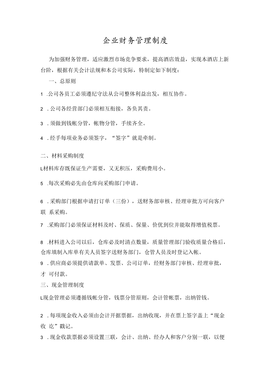 企业财务管理制度.docx_第1页