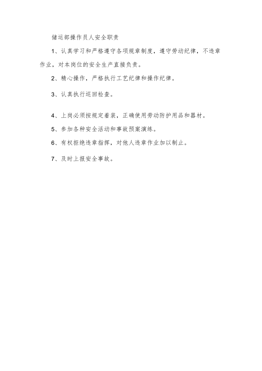 储运部操作员人安全职责.docx_第1页