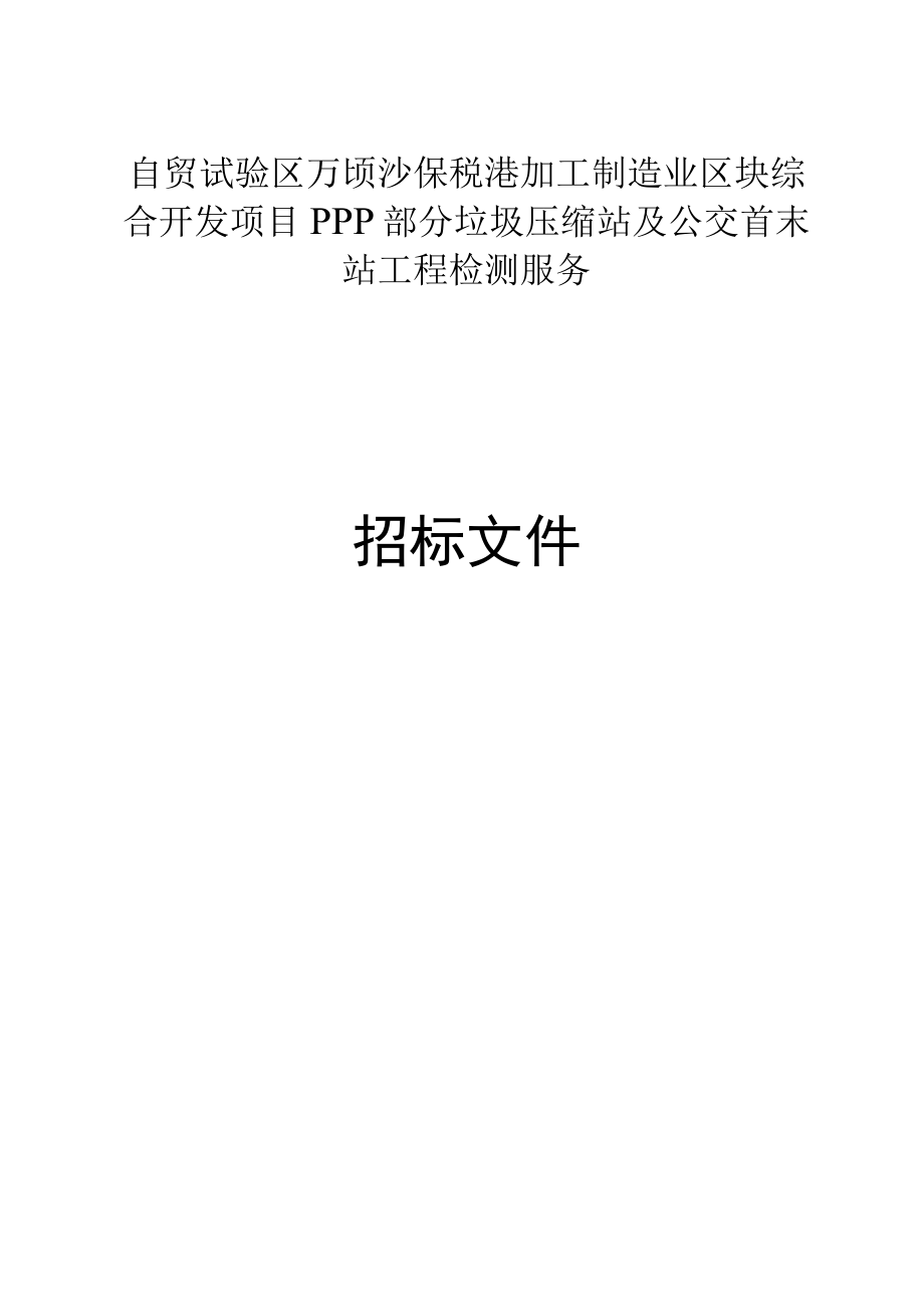 保税港加工制造业区块综合开发项目PPP部分垃圾压缩站及公交首末站工程检测服务招标文件.docx_第1页