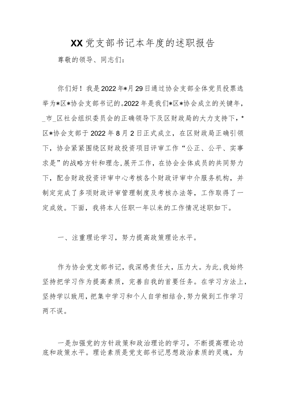 优选XX党支部书记本年度的述职报告.docx_第1页