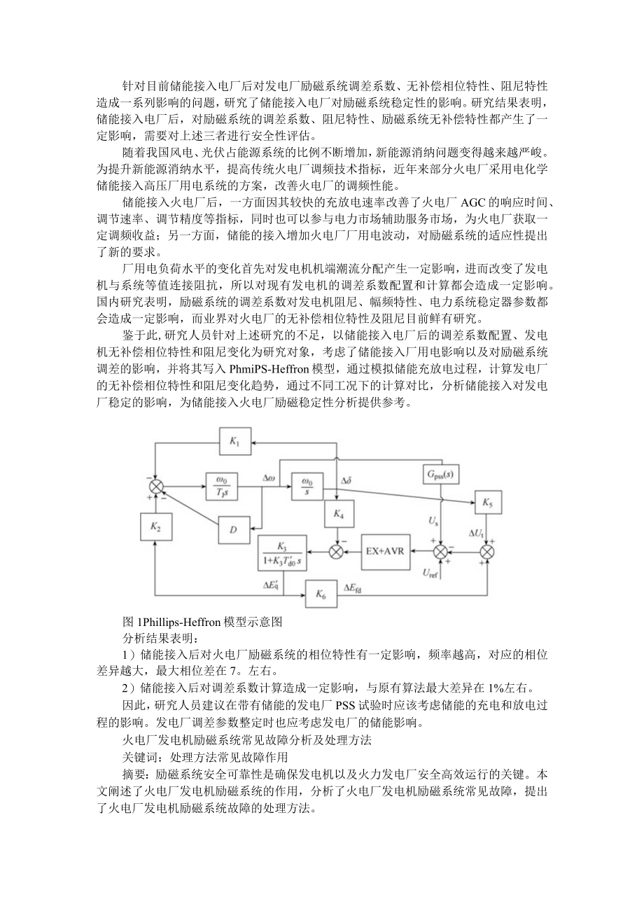 储能对火电厂励磁稳定性的影响 附火电厂发电机励磁系统常见故障分析及处理方法.docx_第1页