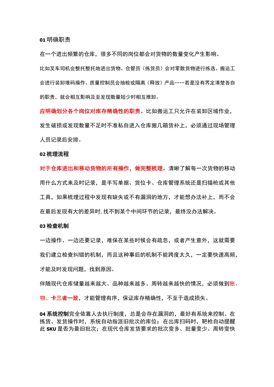 做好仓库管理优化的措施.docx_第1页