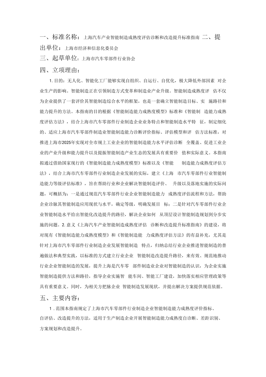 上海汽车产业智能制造成熟度评估诊断和改造提升标准指南.docx_第1页