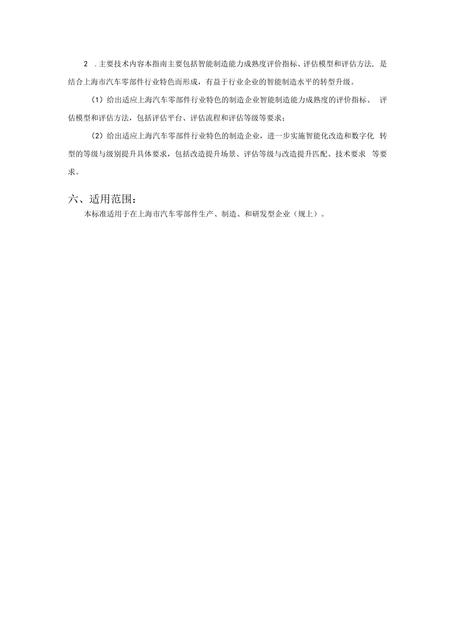 上海汽车产业智能制造成熟度评估诊断和改造提升标准指南.docx_第2页