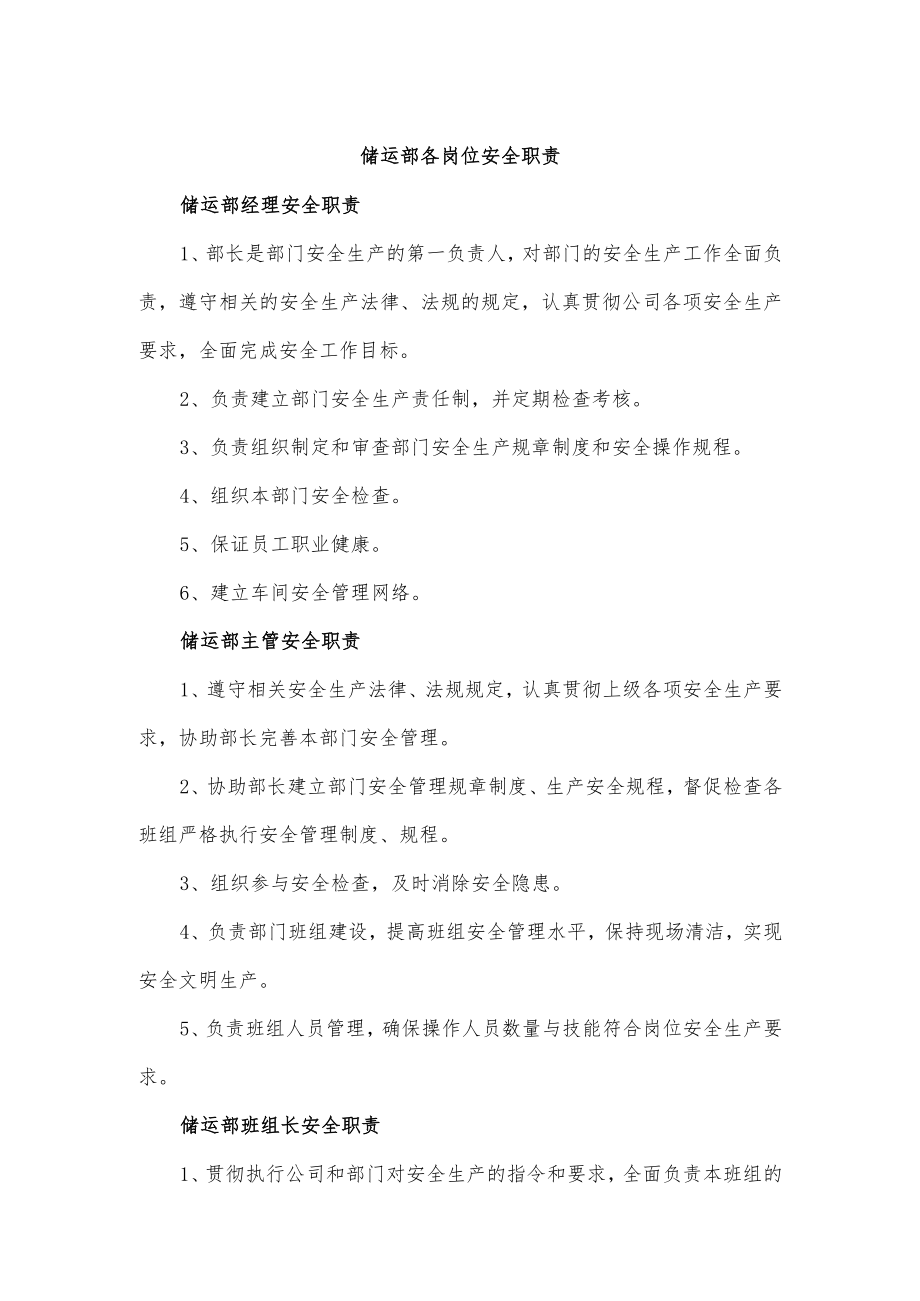 储运部各岗位安全职责.docx_第1页