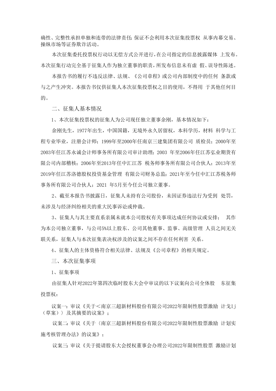 三超新材：独立董事公开征集委托投票权报告书.docx_第2页