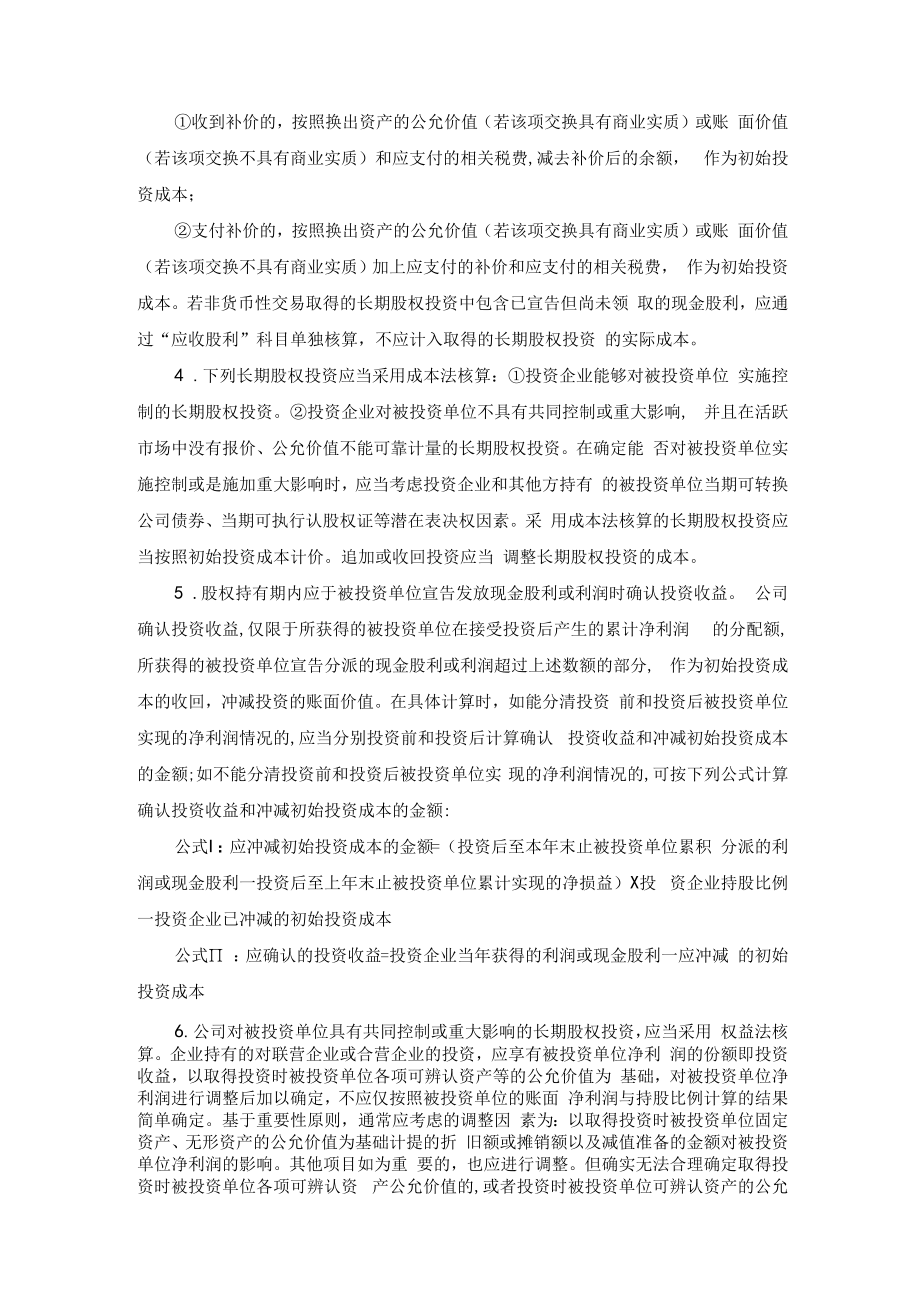 企业长期股权投资核算规定.docx_第2页