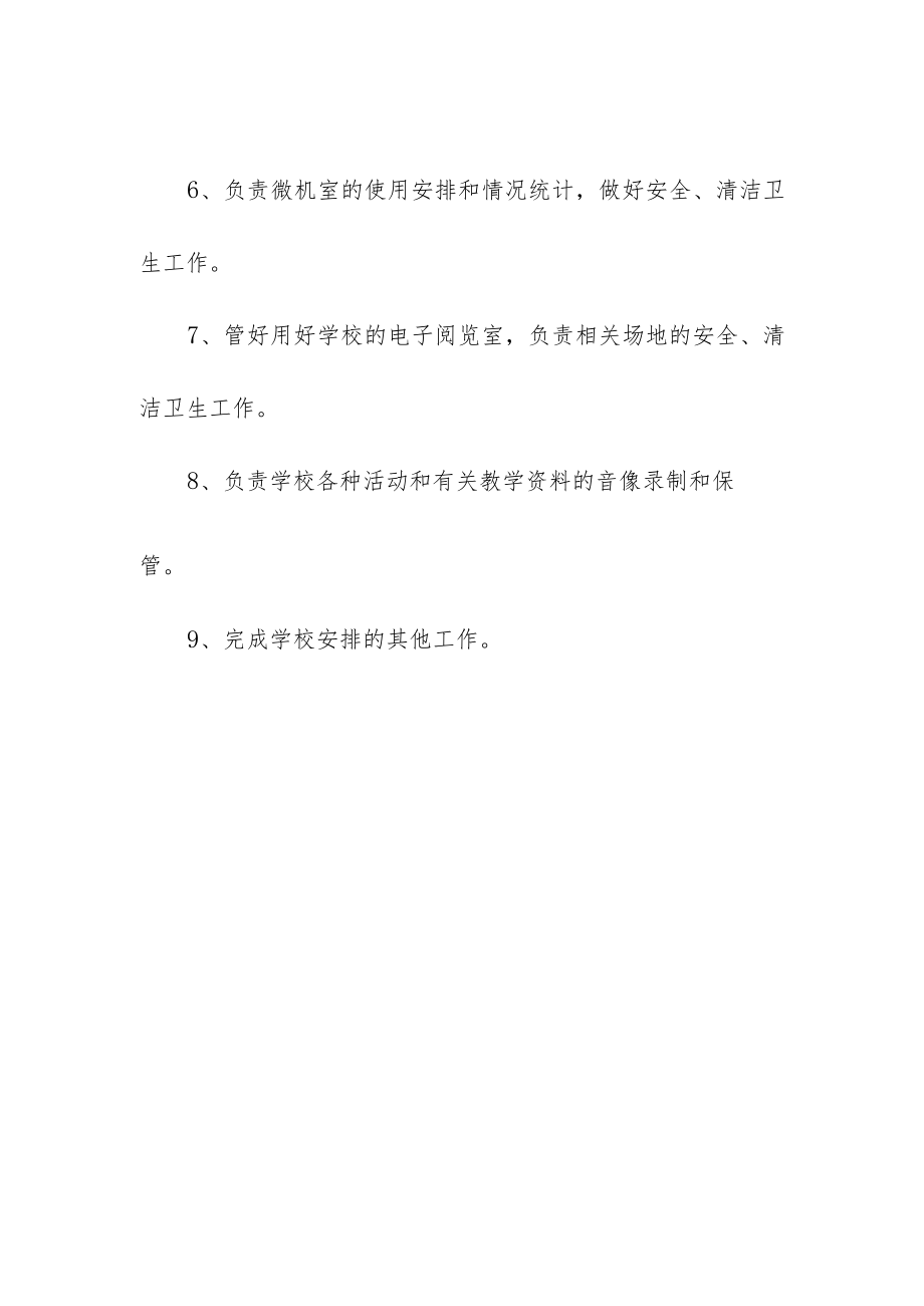 中学微机管理员岗位职责.docx_第2页