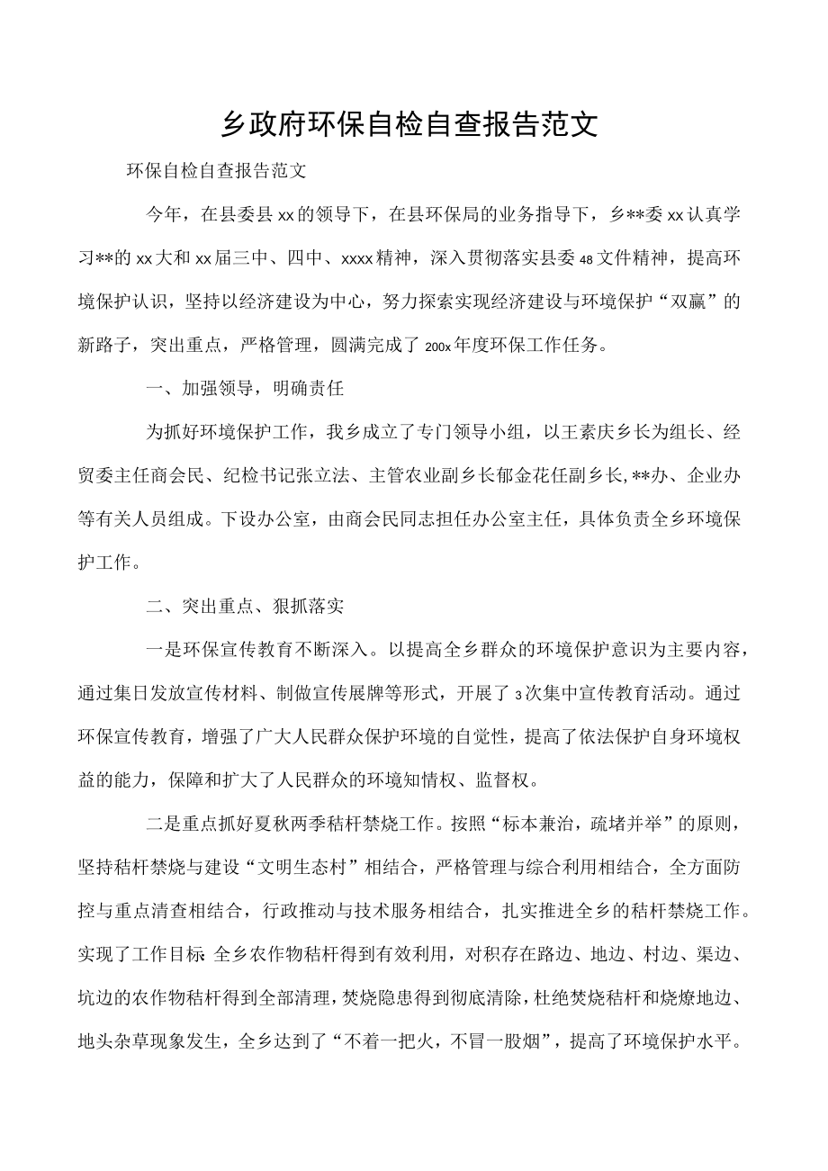 乡政府环保自检自查报告范文.docx_第1页