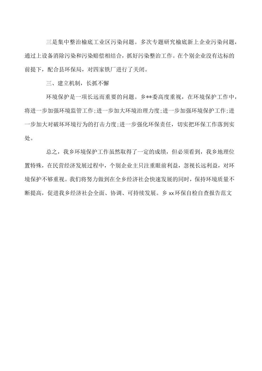 乡政府环保自检自查报告范文.docx_第2页