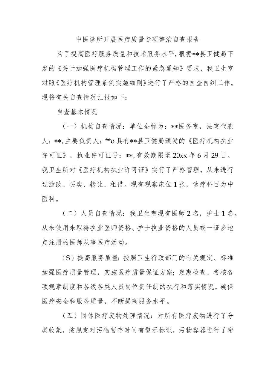 中医诊所开展医疗质量专项整治自查报告.docx_第1页