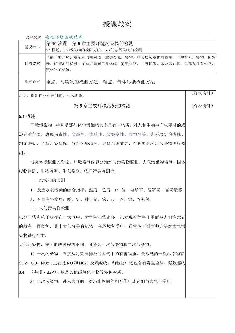 内科大安全环境监测技术教案第5章 主要环境污染物的检测.docx_第1页