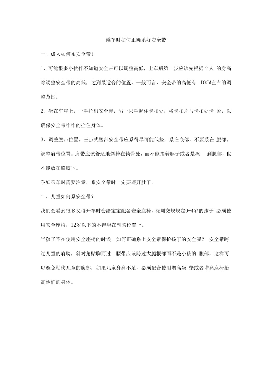 乘车时如何正确系好安全带.docx_第1页