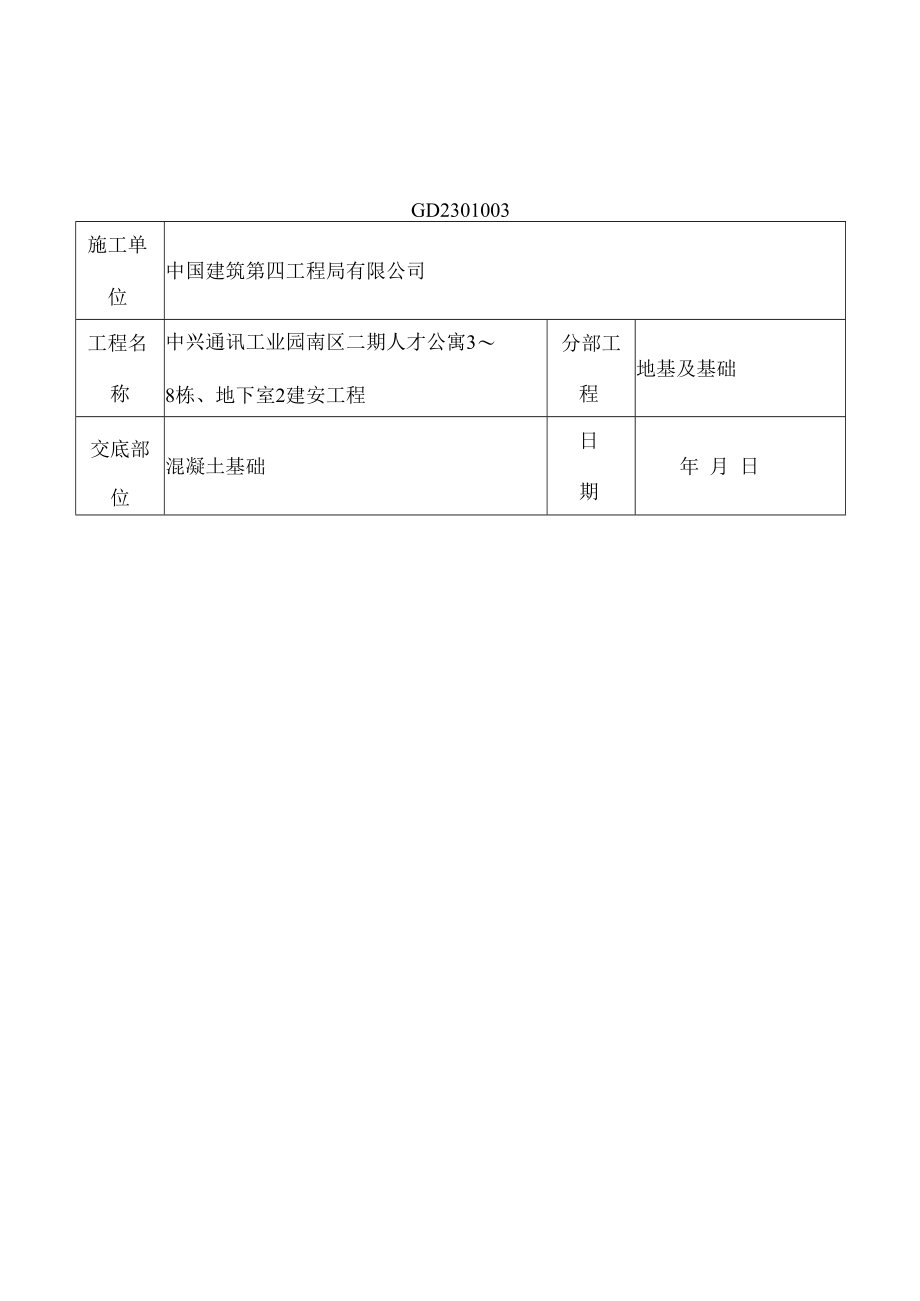 住宅楼地下室施工技术交底.docx_第1页