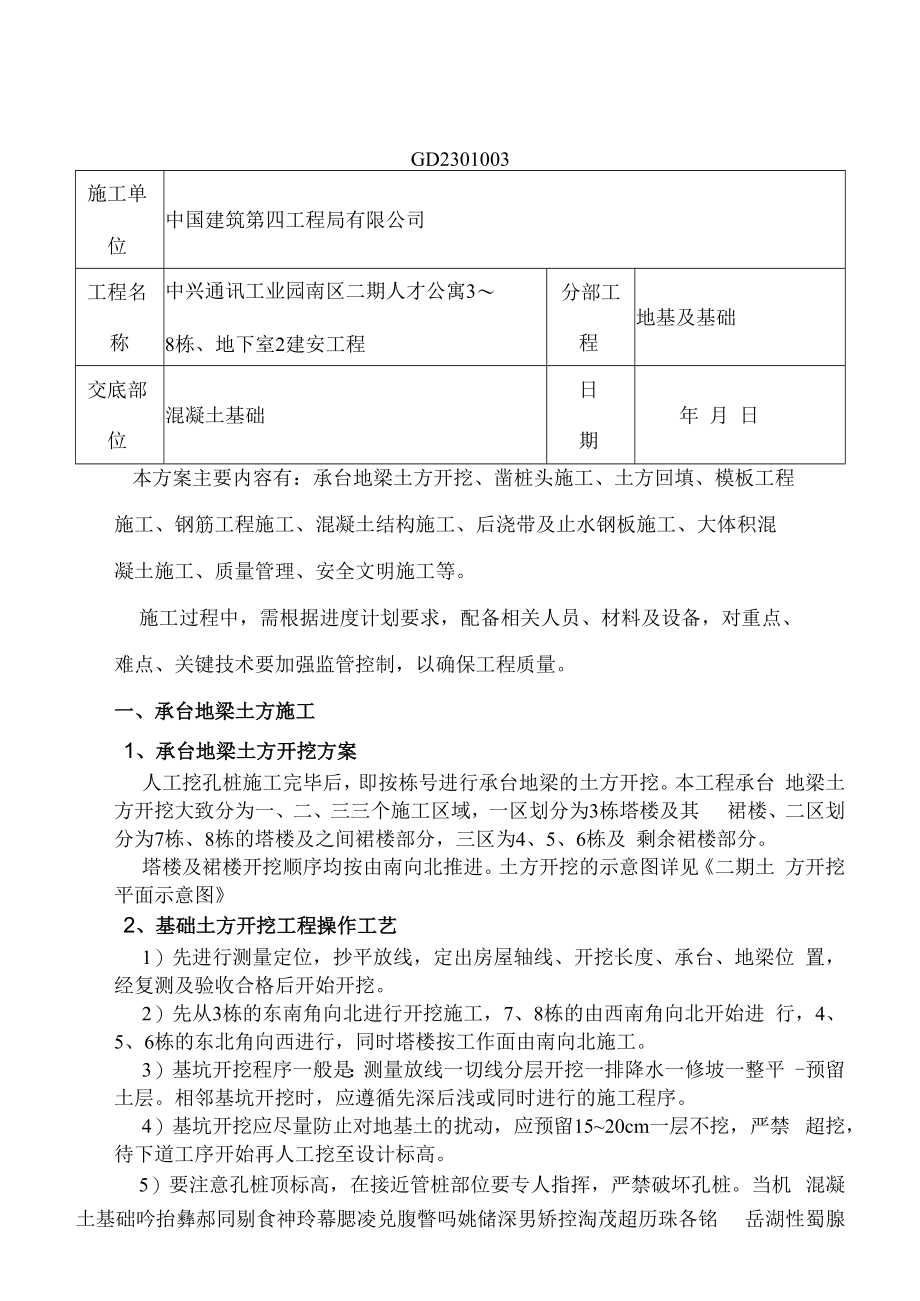 住宅楼地下室施工技术交底.docx_第2页