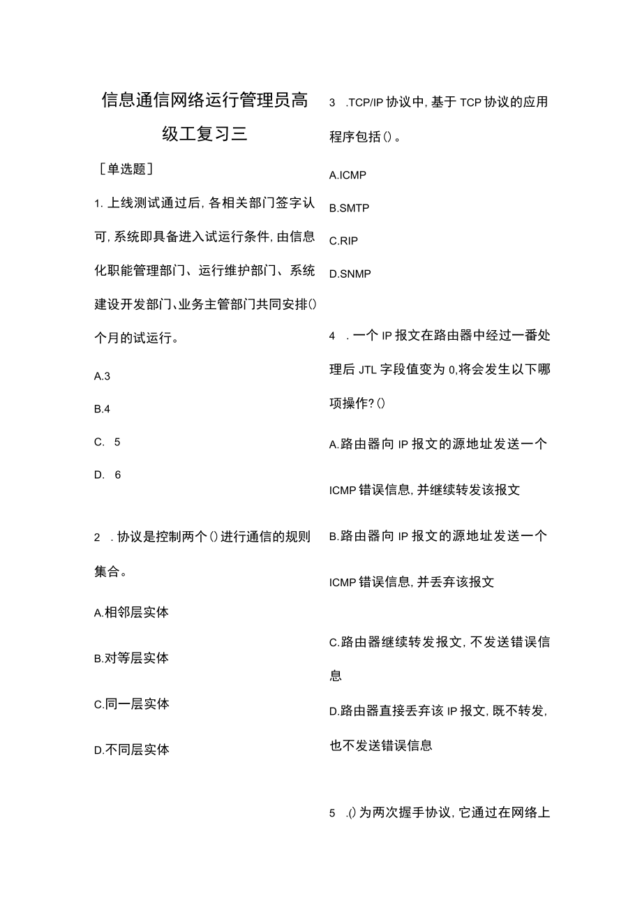 信息通信网络运行管理员高级工复习三（含答案）.docx_第1页