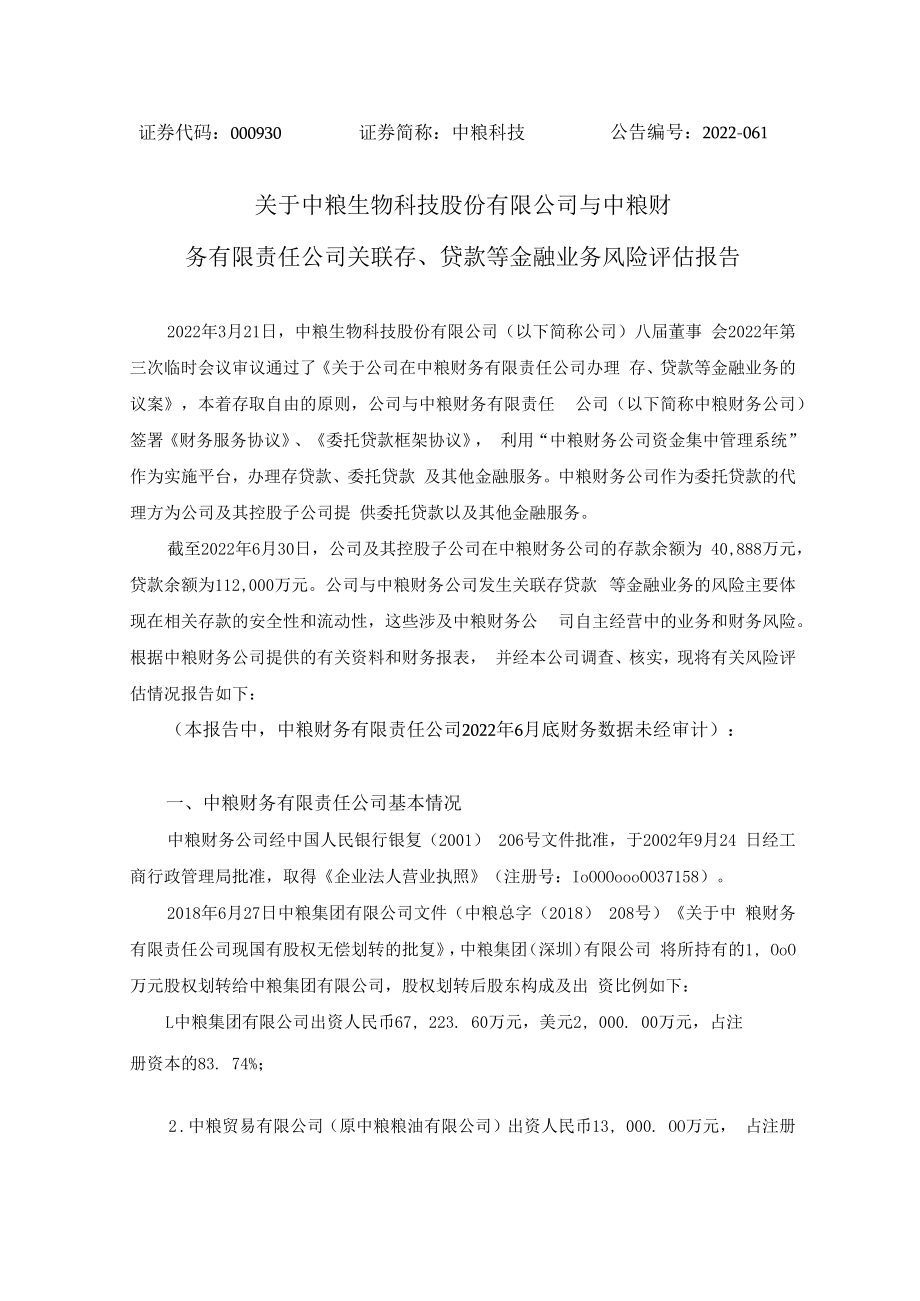 中粮科技：关于公司与中粮财务有限责任公司关联存、贷款等金融业务风险评估报告.docx_第1页