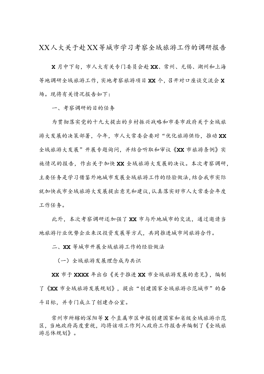 公文写作之报告07XX人大关于赴XX等城市学习考察全域旅游工作的调研报告.docx_第1页