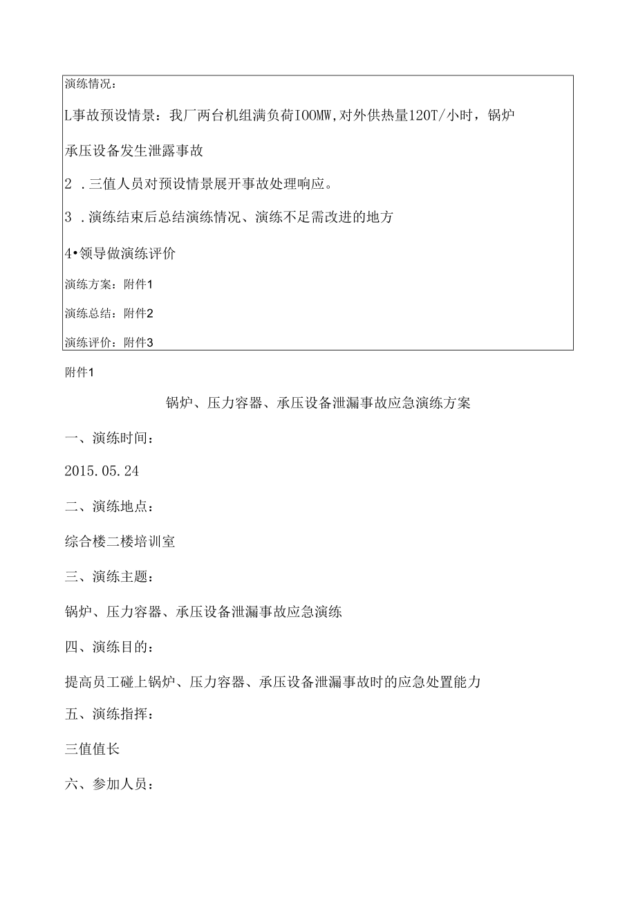 【3】锅炉、压力容器、承压设备泄露事故应急演练.docx_第2页