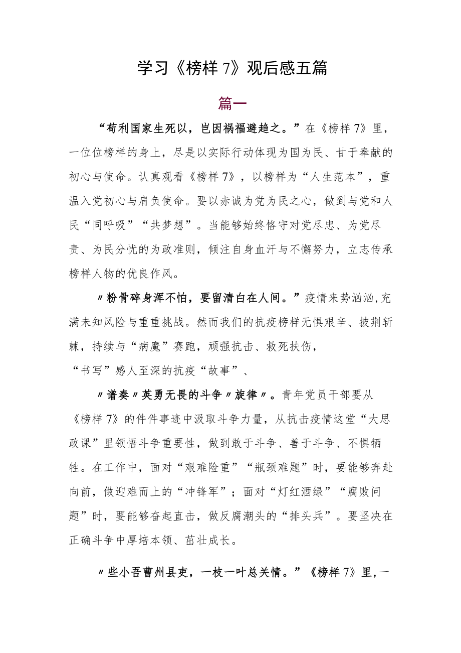 学习《榜样7》观后感五篇.docx_第1页