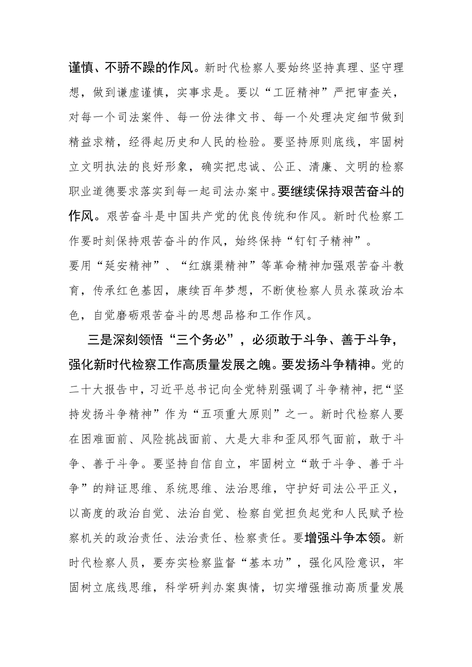 学习党的二十大报告践行“三个务必”心得体会范文两篇.docx_第3页