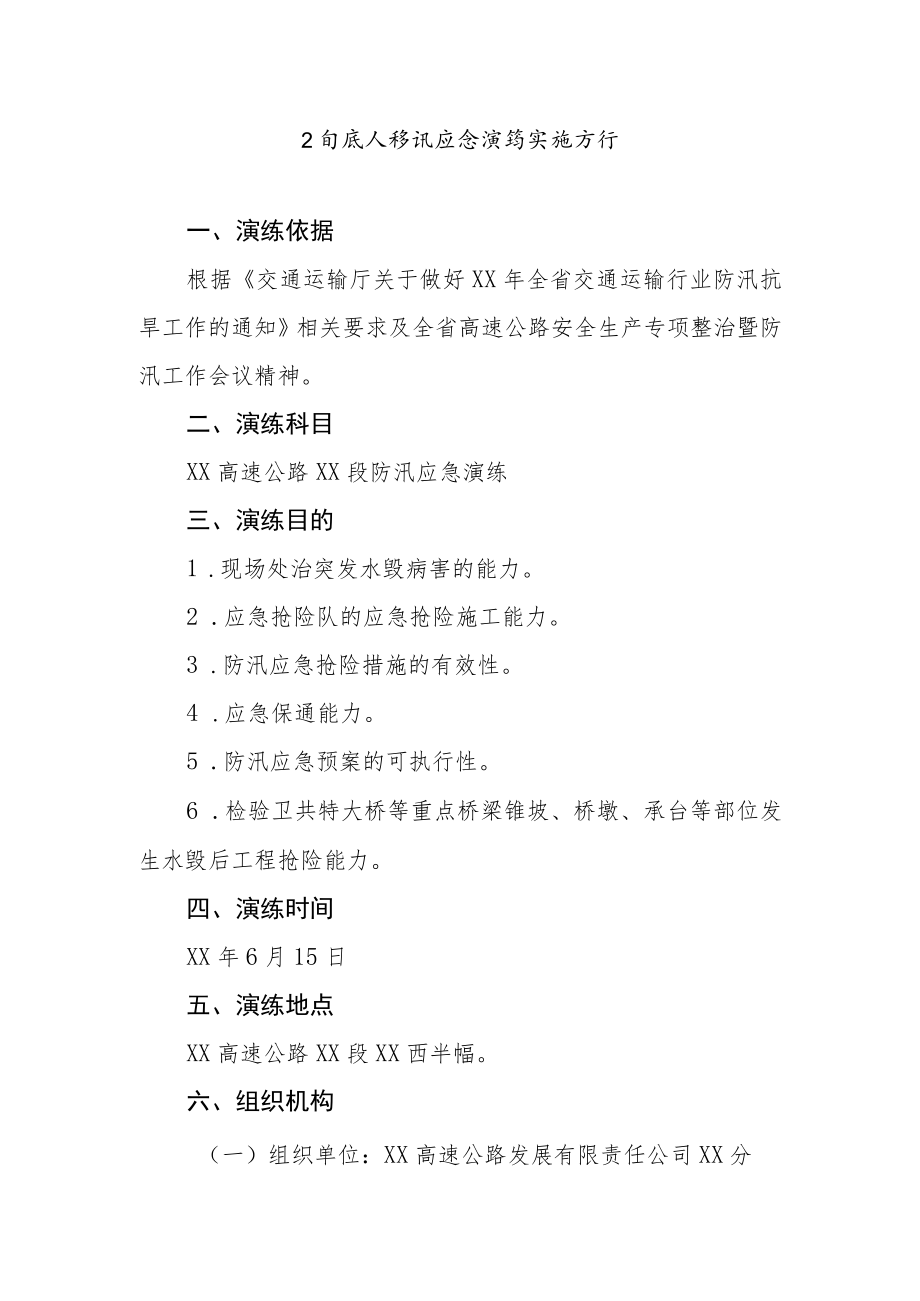 公司养护防汛应急演练实施方案.docx_第1页