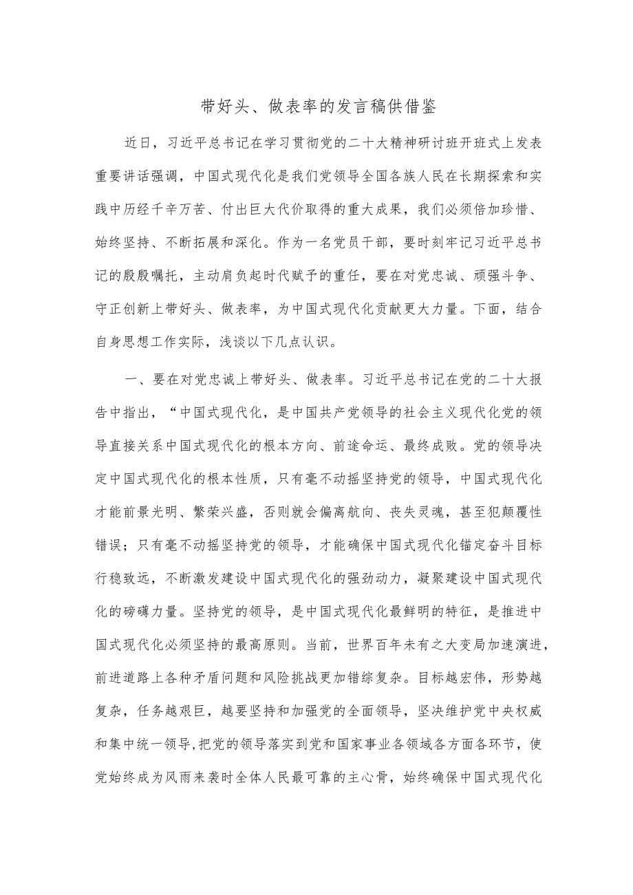 带好头、做表率的发言稿供借鉴.docx_第1页