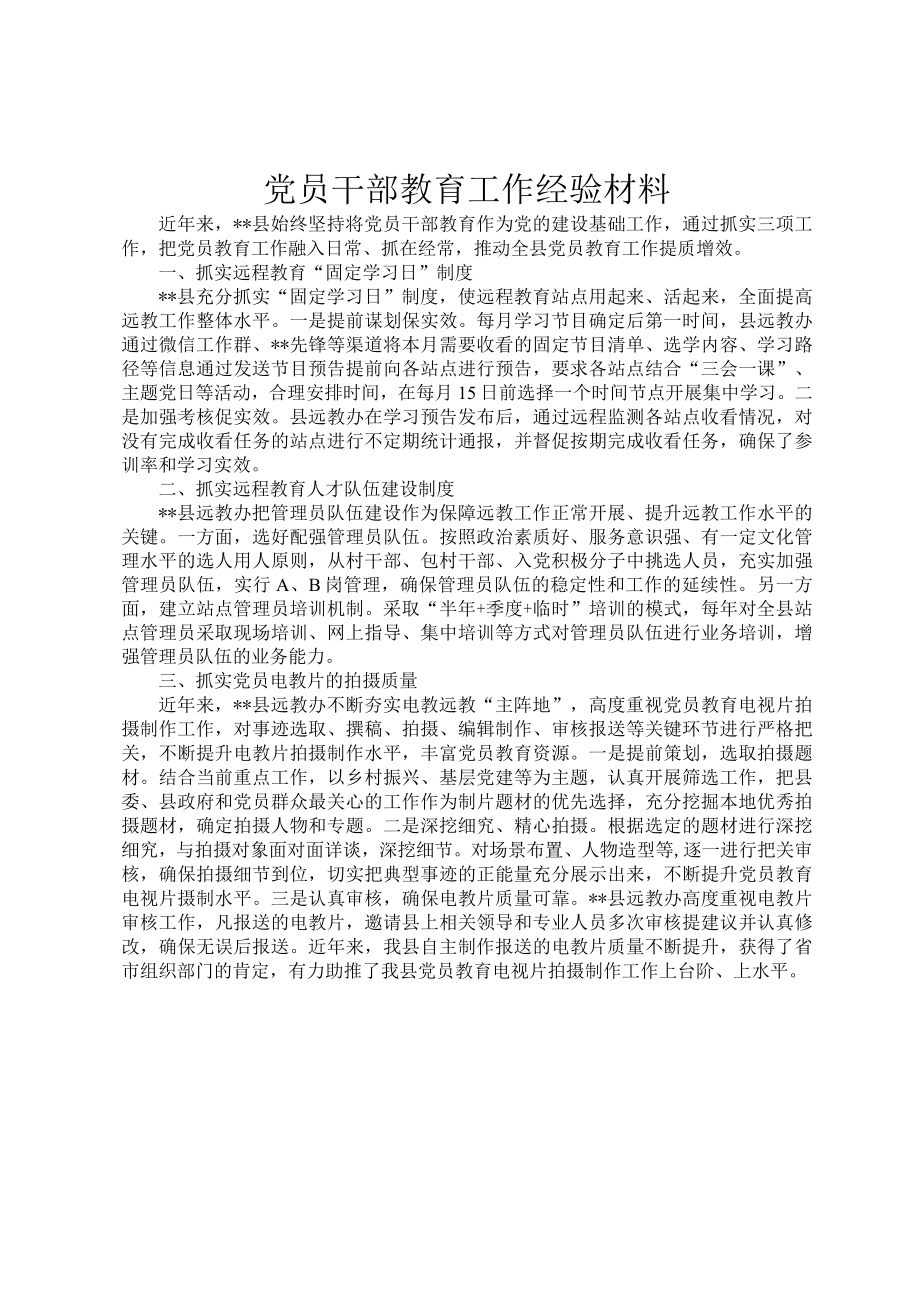 党员干部教育工作经验材料.docx_第1页