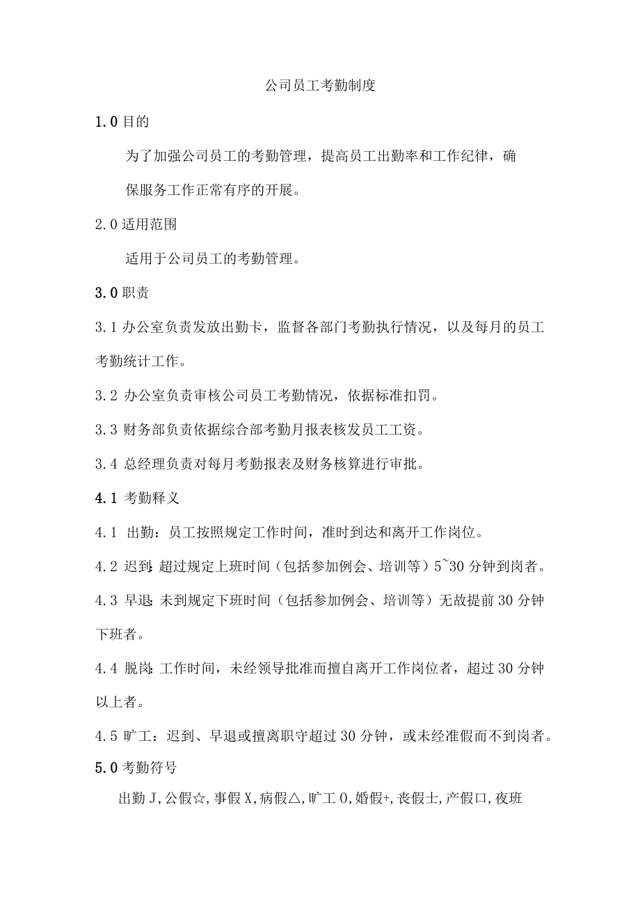 公司员工考勤制度.docx_第1页