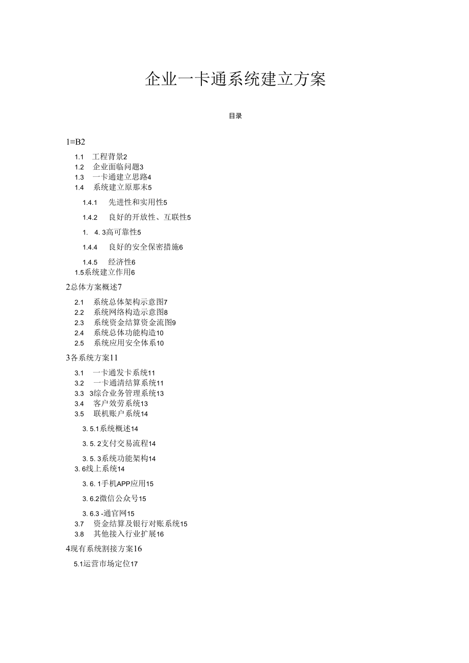 企业一卡通系统建设方案设计.docx_第1页