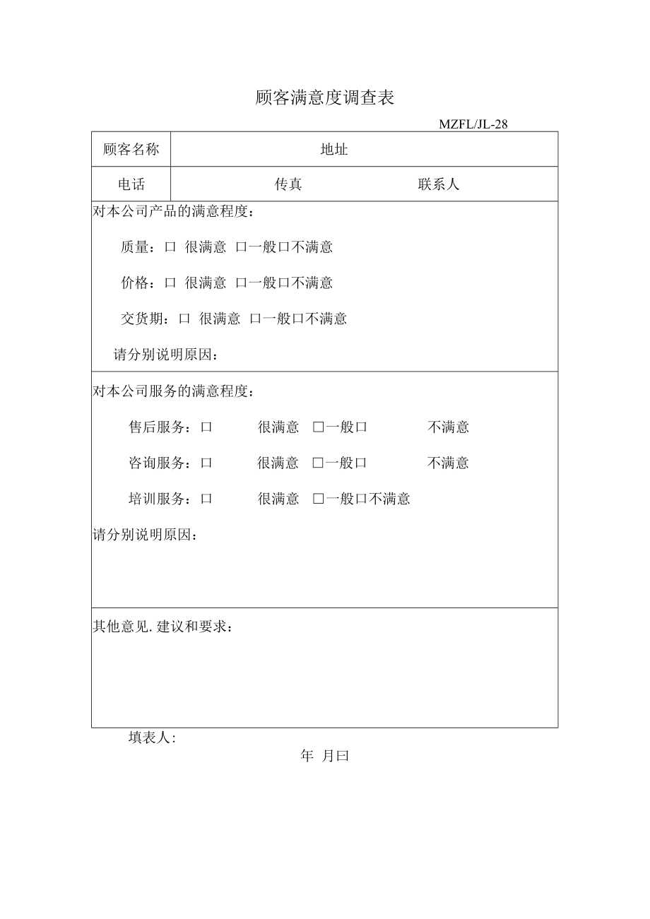 三体系认证顾客满意度调查表.docx_第1页