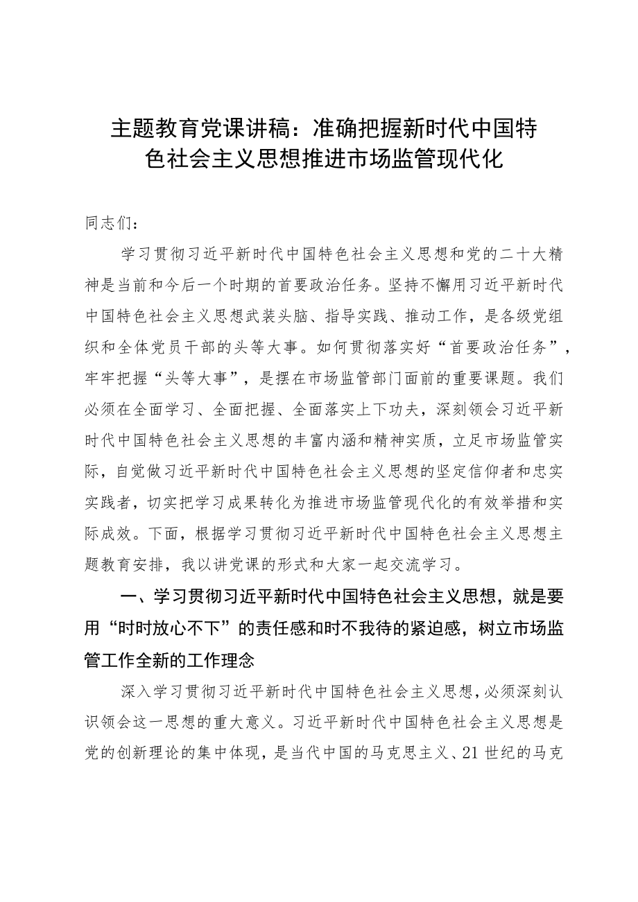 主题教育党课讲稿：准确把握新时代中国特色社会主义思想 推进市场监管现代化.docx_第1页