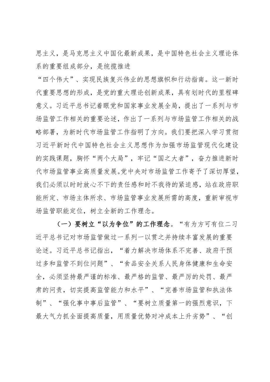 主题教育党课讲稿：准确把握新时代中国特色社会主义思想 推进市场监管现代化.docx_第2页