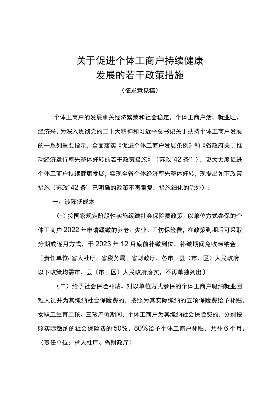 关于促进个体工商户持续健康发展的若干政策措施（2023）.docx_第1页