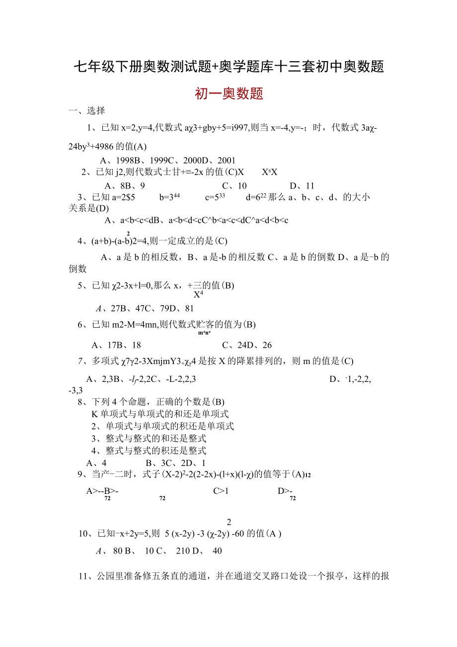 七年级下册奥数测试题+奥学题库+三套初中奥数题.docx_第1页