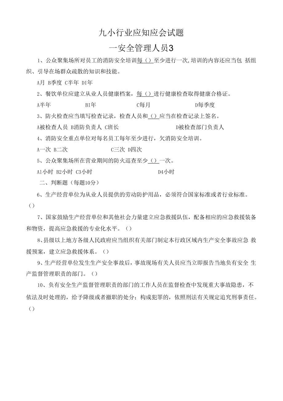 九小场所安全管理人员考试题含答案.docx_第3页