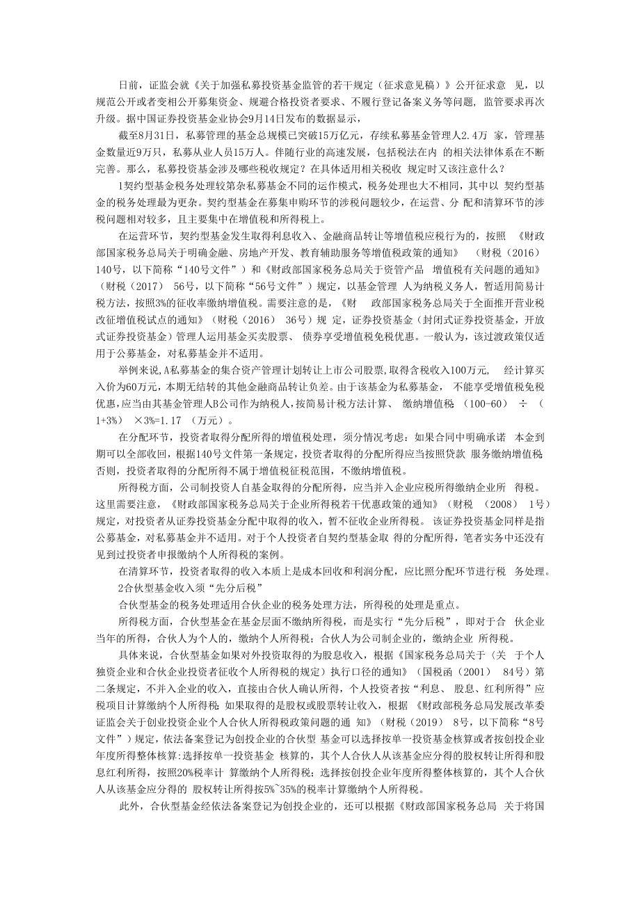 不同私募基金模式的税务处理 附不同组织形式的私募股权投资基金税负比较分析.docx_第1页